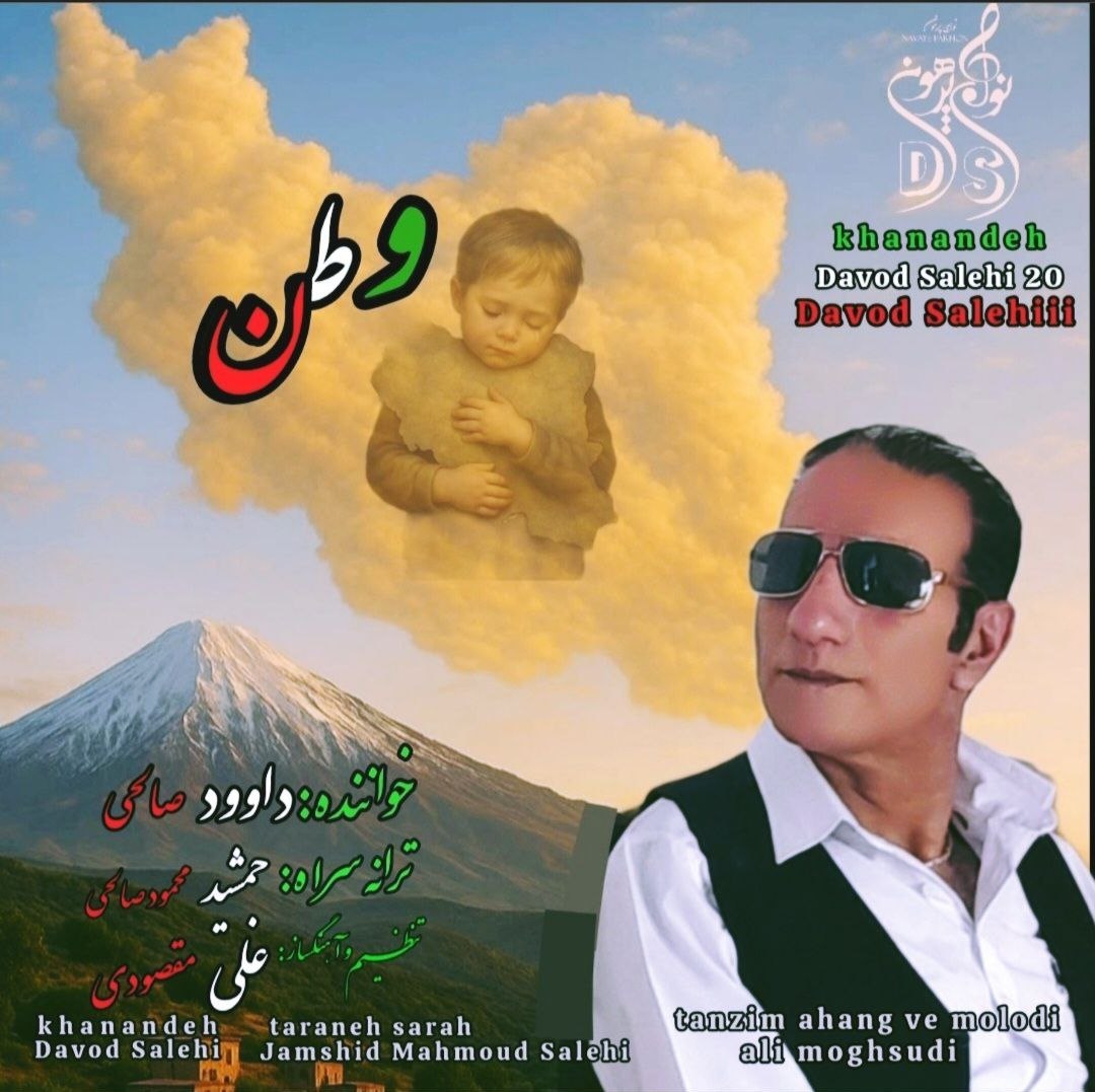 داوود صالحی - وطن